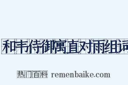 和韦侍御寓直对雨组词是什么意思的图片